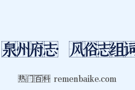 泉州府志·风俗志组词是什么意思的图片